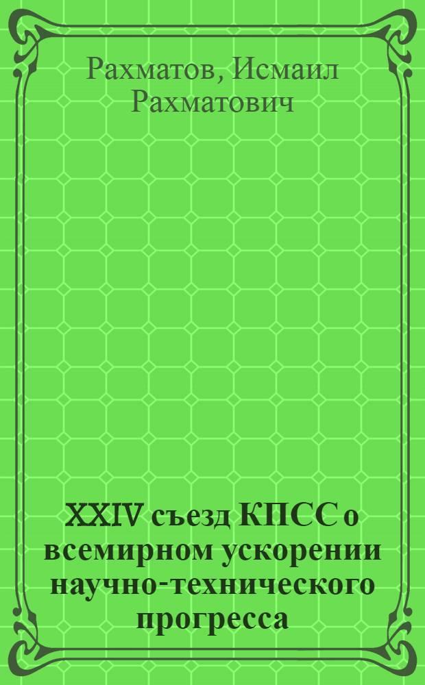 XXIV съезд КПСС о всемирном ускорении научно-технического прогресса