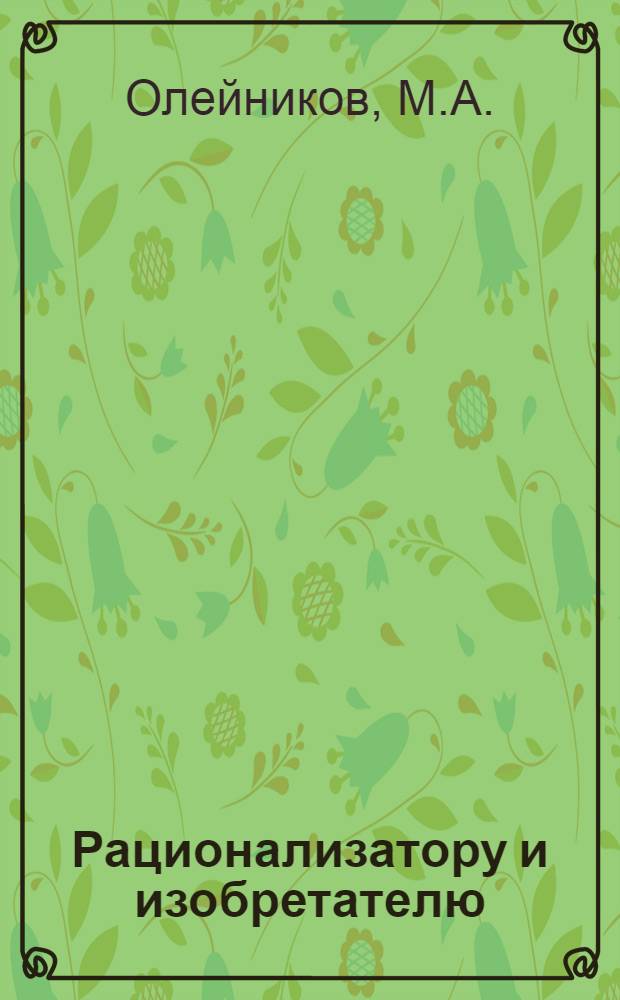 Рационализатору и изобретателю