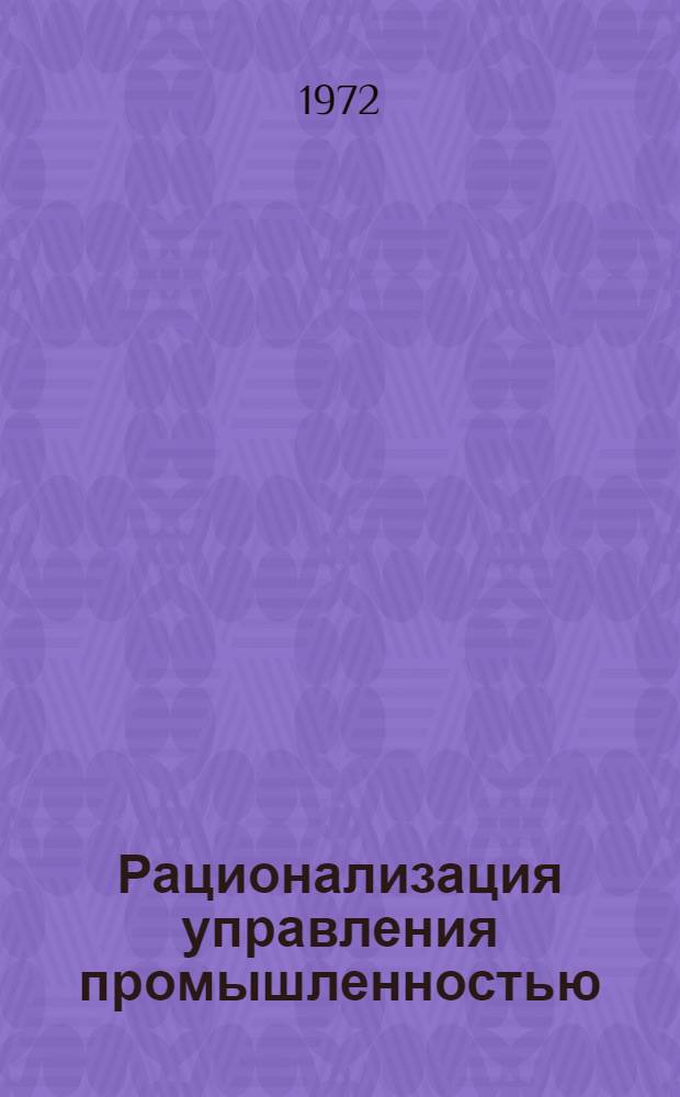 Рационализация управления промышленностью : Сборник статей