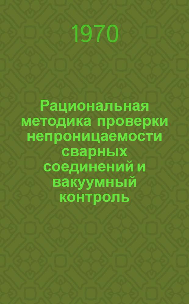 Рациональная методика проверки непроницаемости сварных соединений и вакуумный контроль