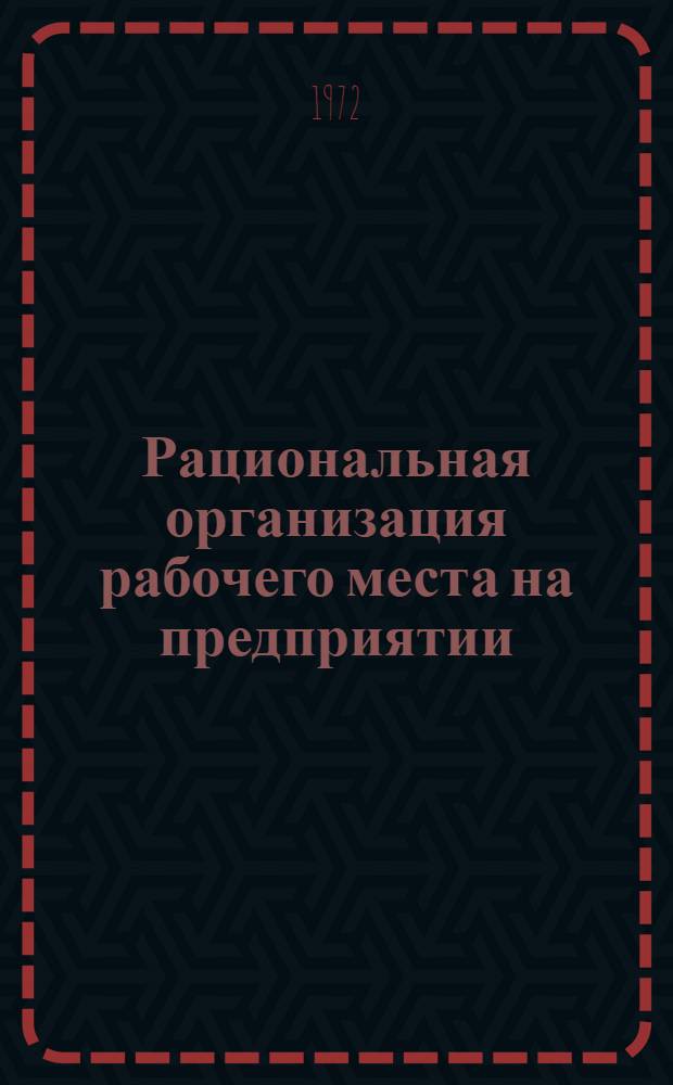 Рациональная организация рабочего места на предприятии
