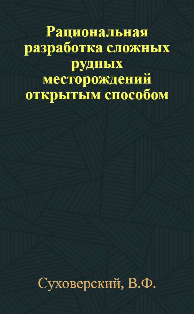 Рациональная разработка сложных рудных месторождений открытым способом
