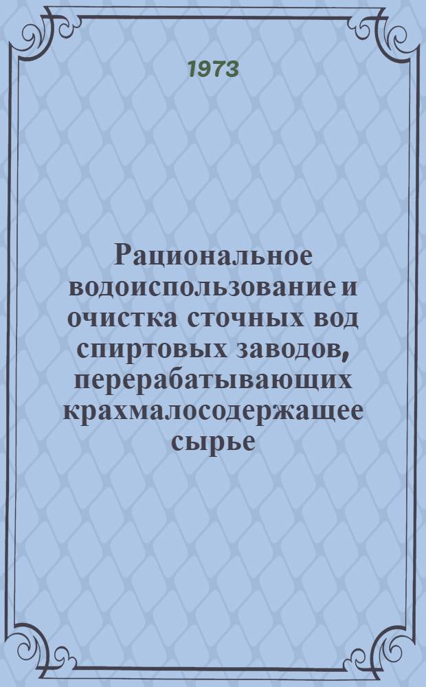 Рациональное водоиспользование и очистка сточных вод спиртовых заводов, перерабатывающих крахмалосодержащее сырье : (Обзор)