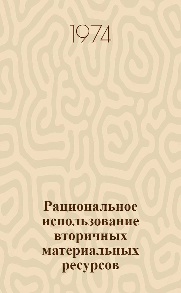 Рациональное использование вторичных материальных ресурсов : Сборник статей
