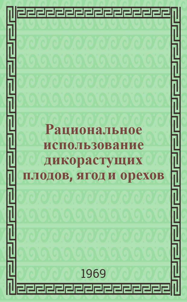 Рациональное использование дикорастущих плодов, ягод и орехов : Сборник статей