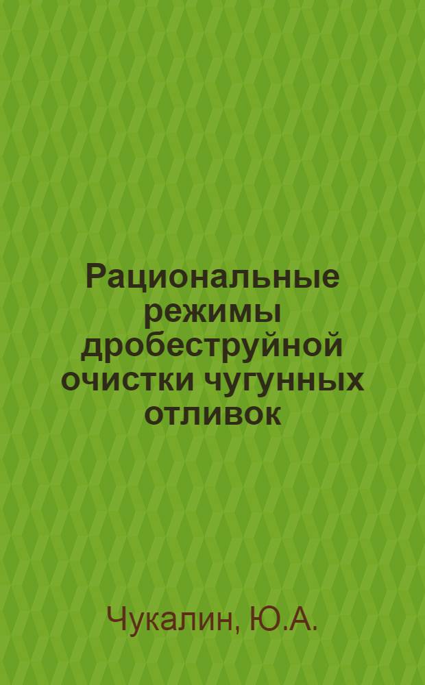 Рациональные режимы дробеструйной очистки чугунных отливок