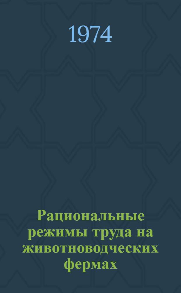 Рациональные режимы труда на животноводческих фермах