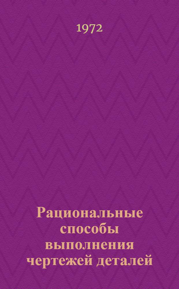Рациональные способы выполнения чертежей деталей : Учеб. пособие