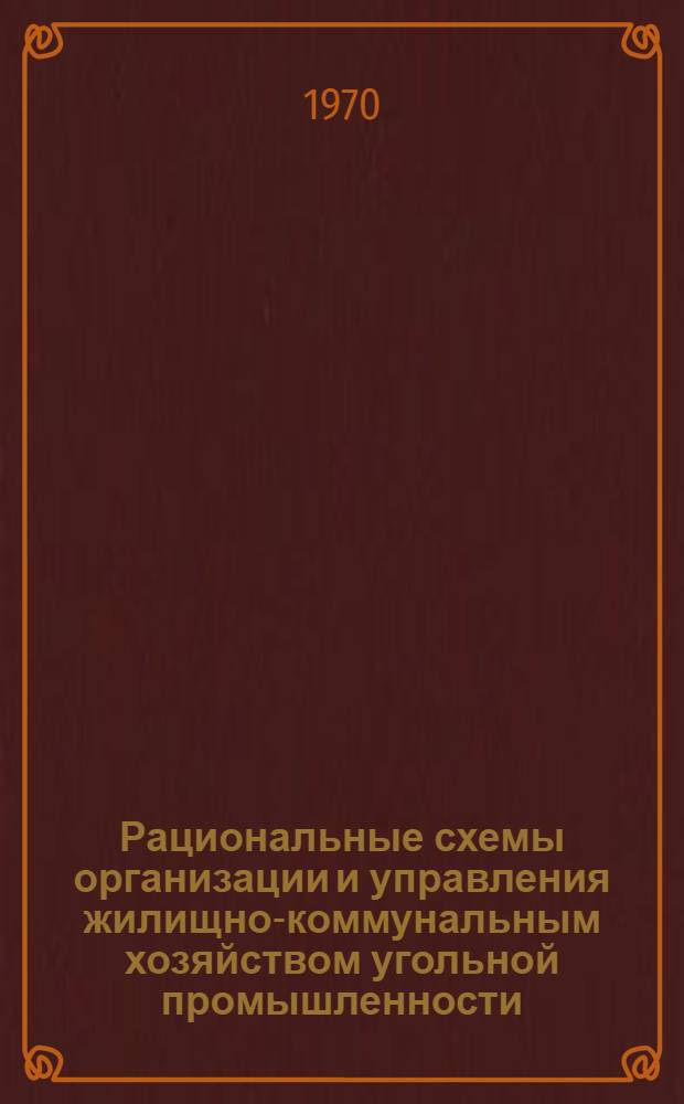 Рациональные схемы организации и управления жилищно-коммунальным хозяйством угольной промышленности : Краткий науч. отчет