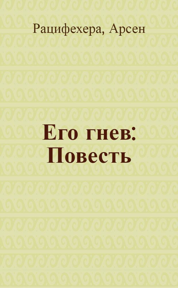Его гнев : Повесть