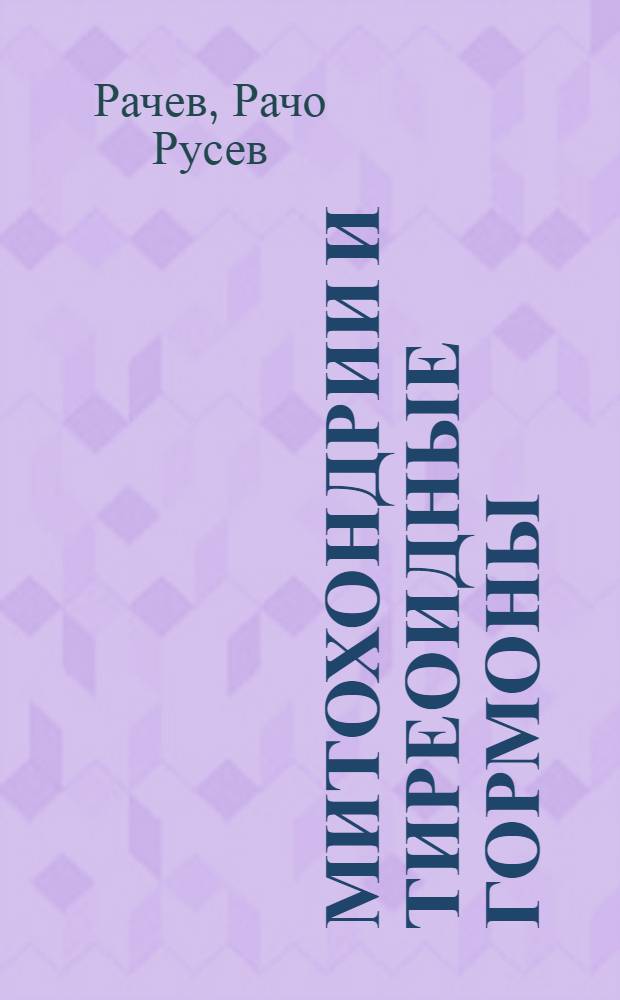 Митохондрии и тиреоидные гормоны : (О механизме действия тиреоидных гормонов на энерг. обмен в клетке)