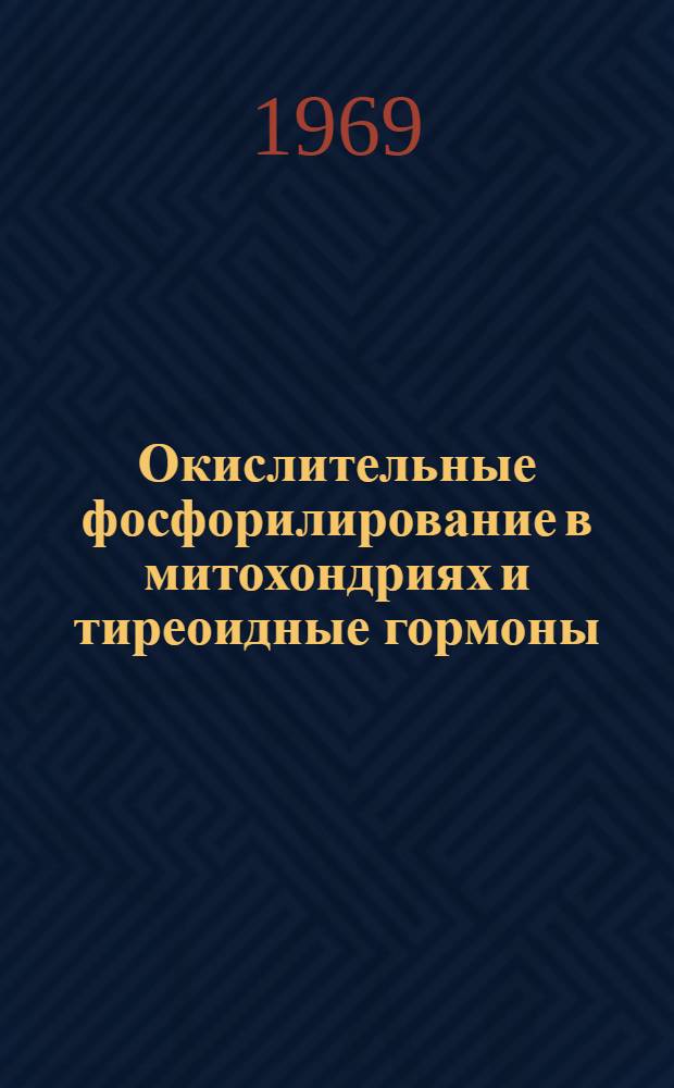 Окислительные фосфорилирование в митохондриях и тиреоидные гормоны : Автореф. дис. на соискание учен. степени д-ра биол. наук : (093)