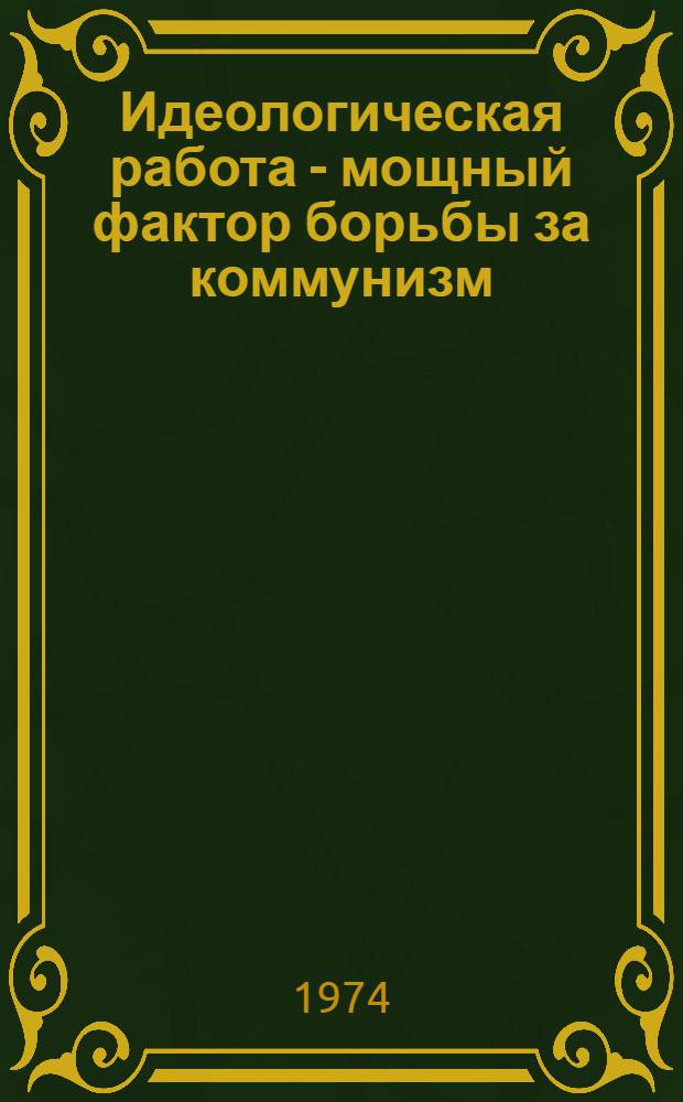 Идеологическая работа - мощный фактор борьбы за коммунизм