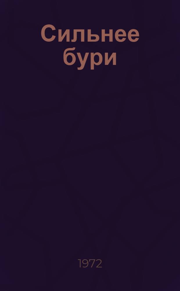 Сильнее бури : Роман