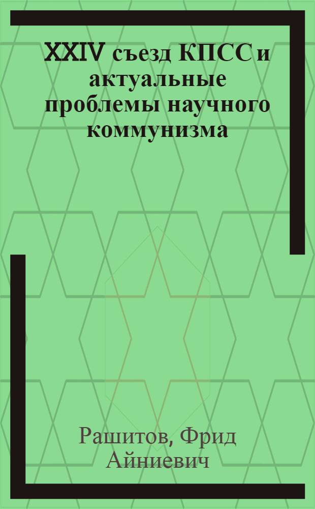 XXIV съезд КПСС и актуальные проблемы научного коммунизма