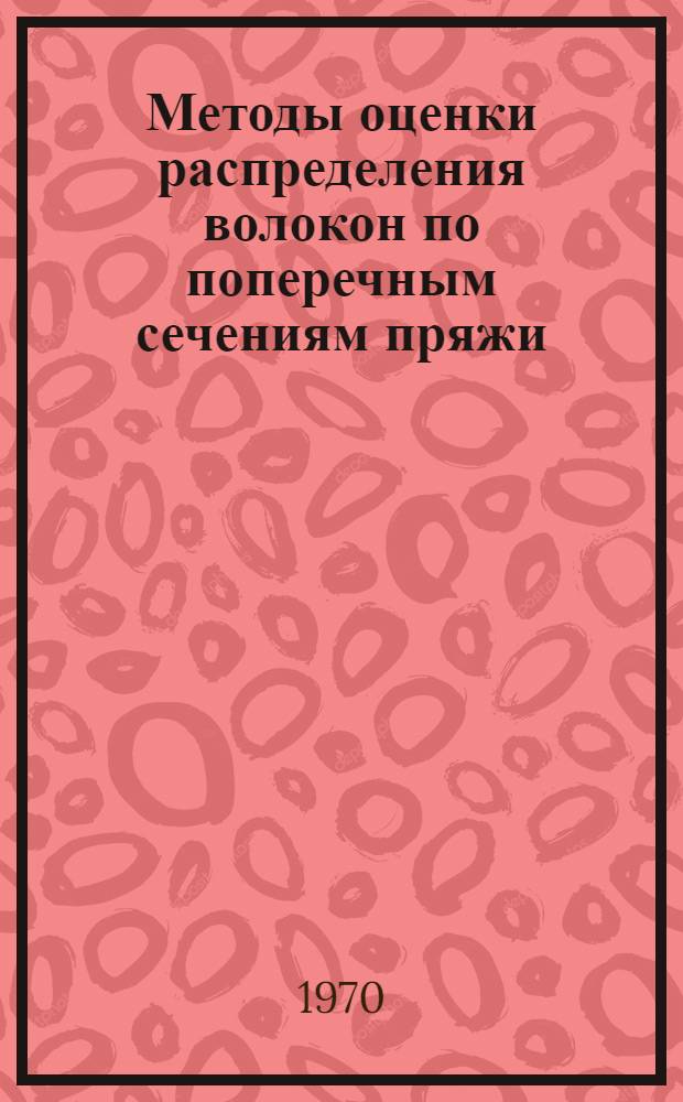 Методы оценки распределения волокон по поперечным сечениям пряжи