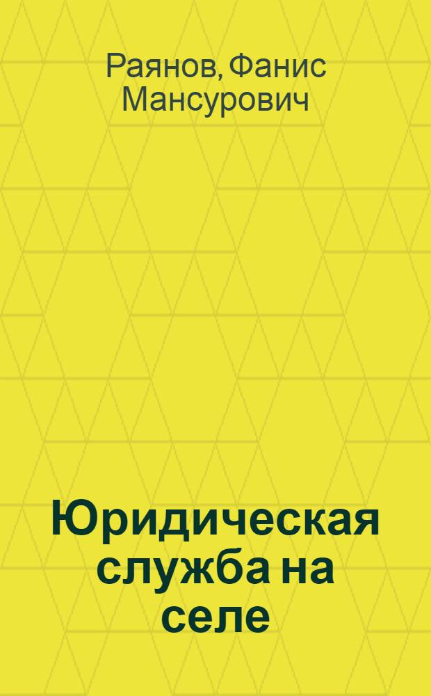 Юридическая служба на селе