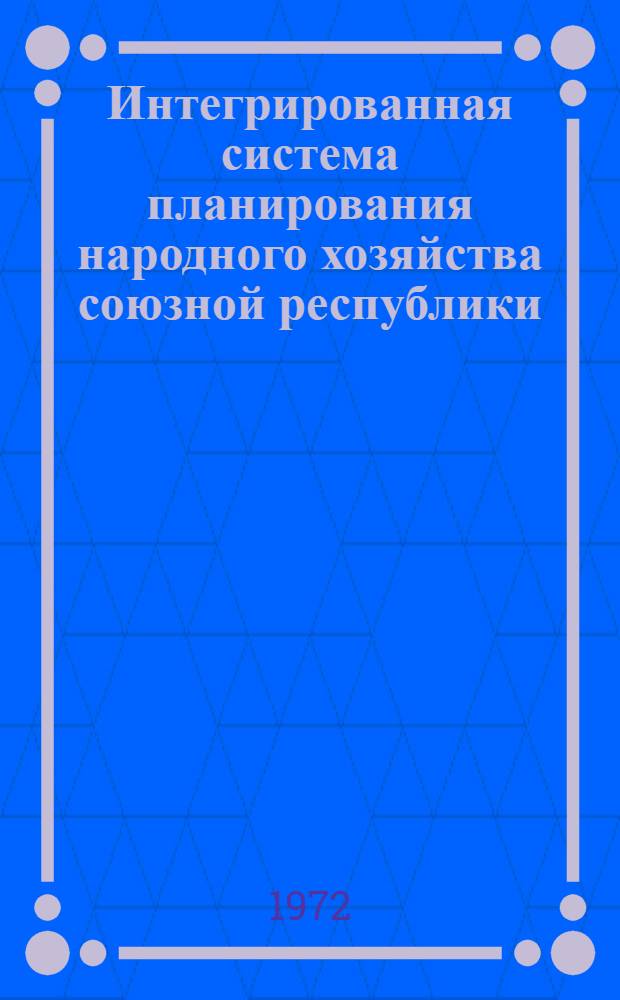 Интегрированная система планирования народного хозяйства союзной республики