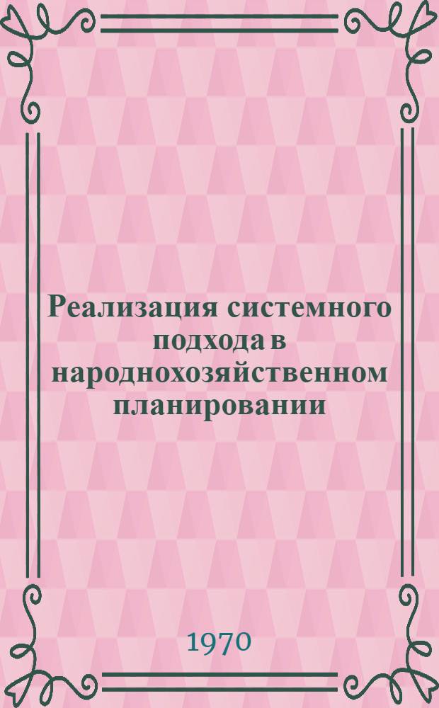Реализация системного подхода в народнохозяйственном планировании