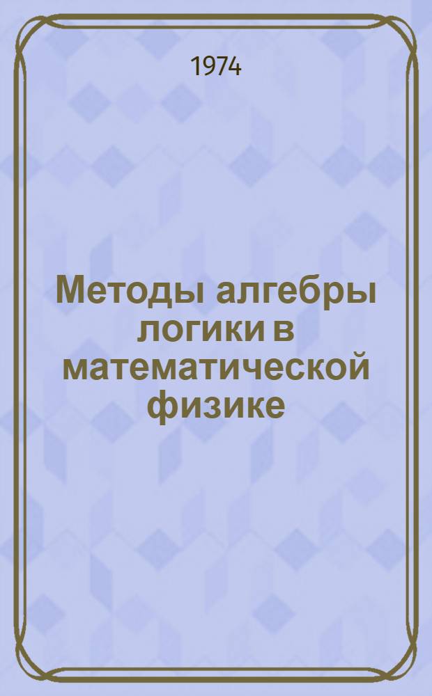 Методы алгебры логики в математической физике