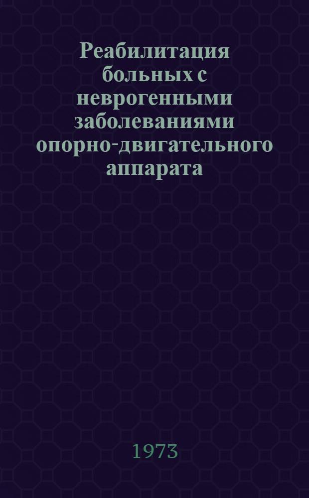 Реабилитация больных с неврогенными заболеваниями опорно-двигательного аппарата : Сборник статей