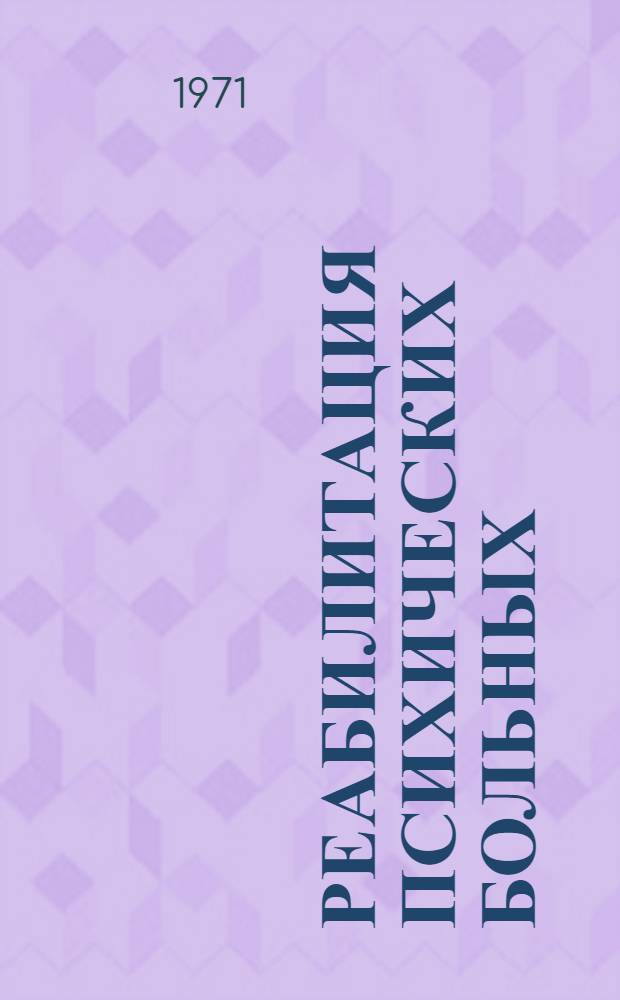 Реабилитация психических больных : Сборник статей