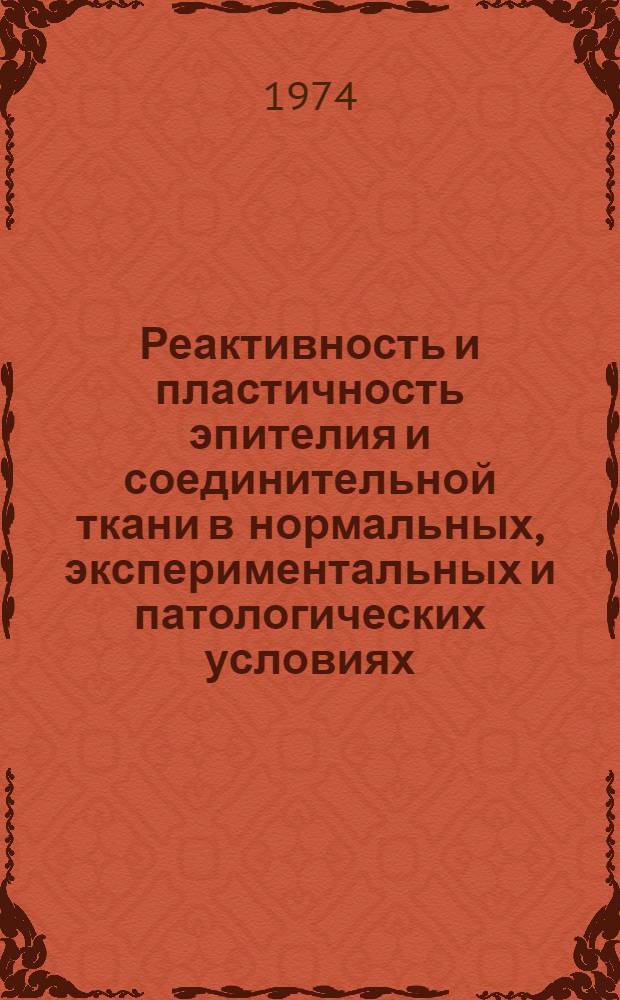Реактивность и пластичность эпителия и соединительной ткани в нормальных, экспериментальных и патологических условиях : Сборник трудов