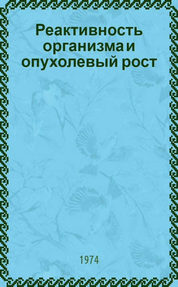 Реактивность организма и опухолевый рост : Сборник статей