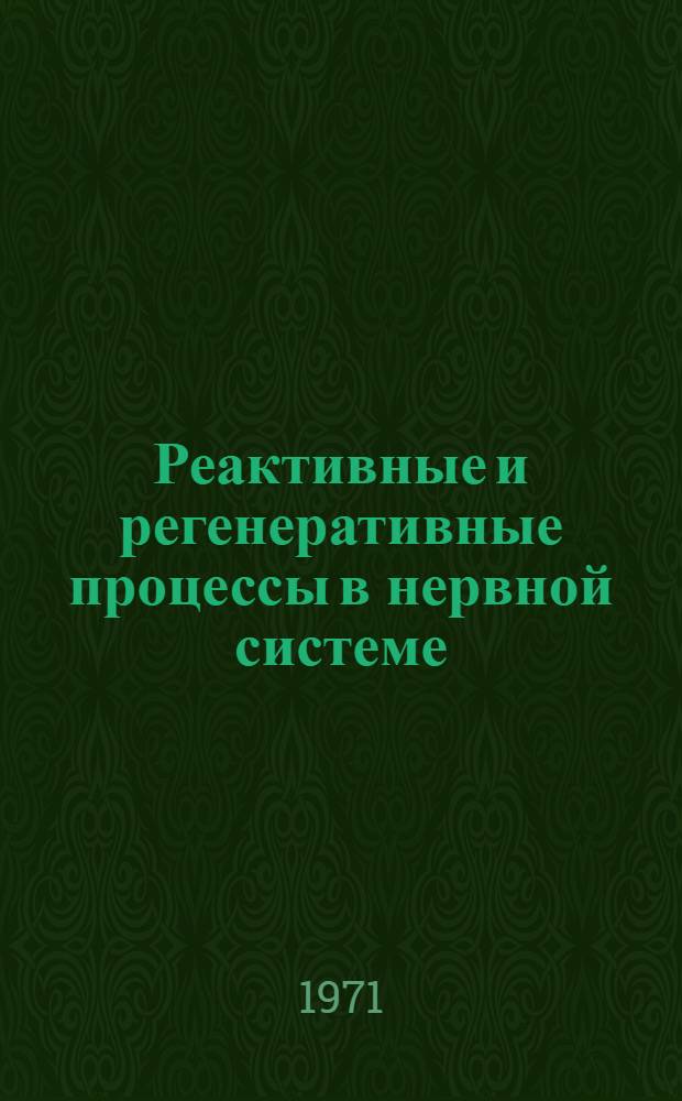 Реактивные и регенеративные процессы в нервной системе : Докл. II совещ. по проблеме "Реактивные и регенеративные процессы в нервной системе. (2-4 дек. 1968 г. Тбилиси)