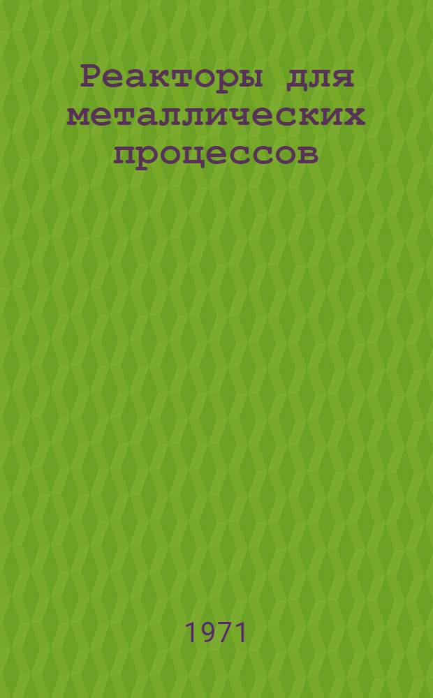 Реакторы для металлических процессов : Обзор патентов