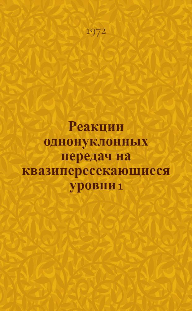 Реакции однонуклонных передач на квазипересекающиеся уровни 1/2⁺/660/ и 1/2⁺/400/, 3/2⁺/651/ и 3/2⁺/402/