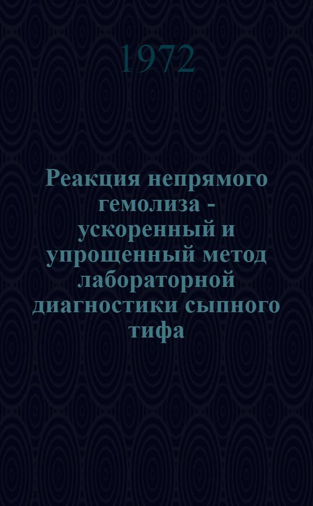 Реакция непрямого гемолиза - ускоренный и упрощенный метод лабораторной диагностики сыпного тифа : (Метод. рекомендации)
