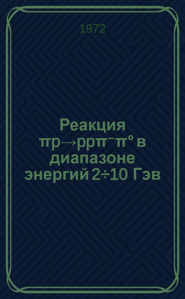Реакция &pi;p&rarr;pp&pi;⁻&pi;&deg; в диапазоне энергий 2&divide;10 Гэв
