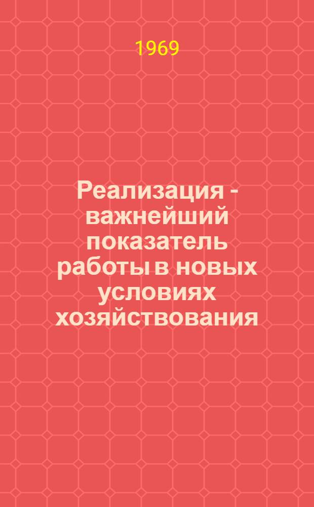 Реализация - важнейший показатель работы в новых условиях хозяйствования : (Темат. подборка)