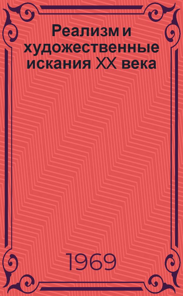 Реализм и художественные искания XX века : Сборник статей