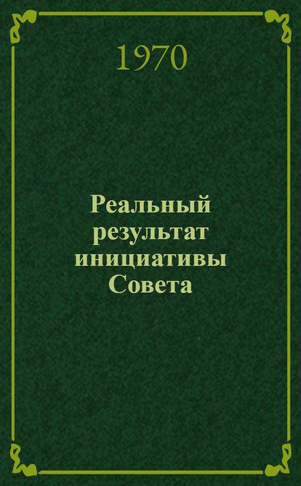 Реальный результат инициативы Совета : Из опыта работы Совета депутатов трудящихся Краснофлотского района Хабаровска