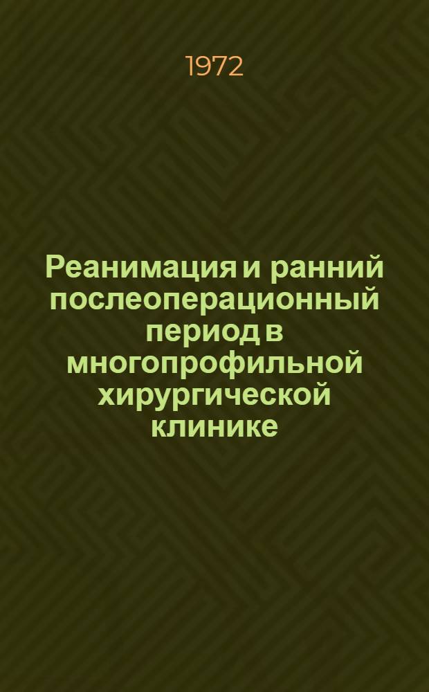Реанимация и ранний послеоперационный период в многопрофильной хирургической клинике : Сборник статей