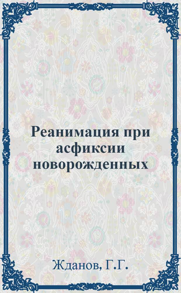 Реанимация при асфиксии новорожденных : (Метод. указания)