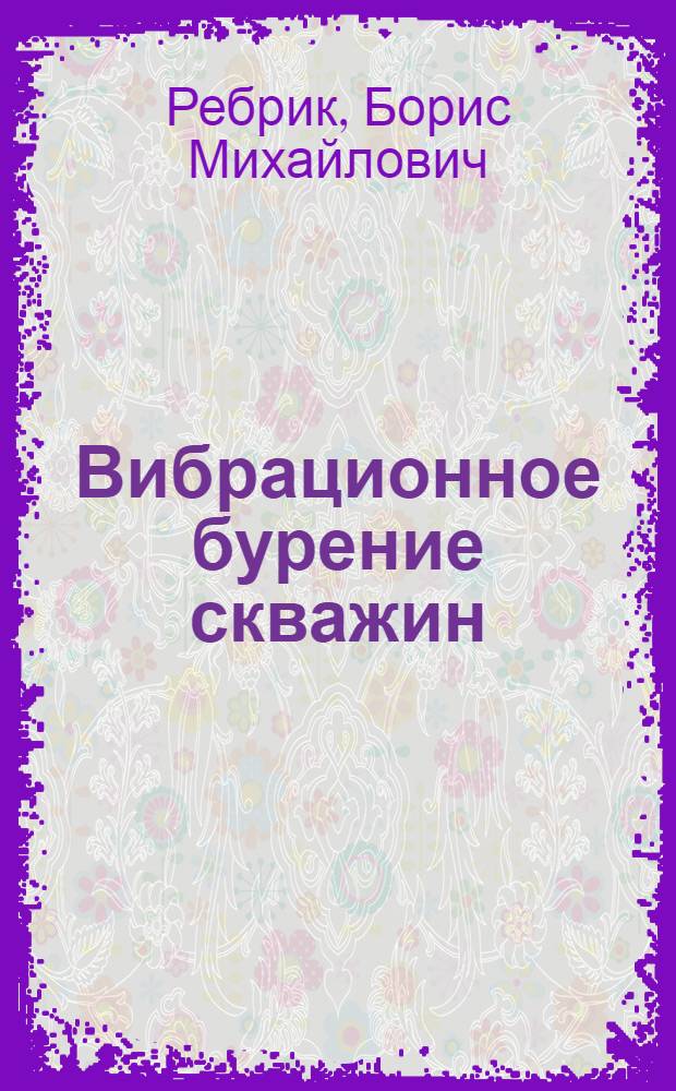 Вибрационное бурение скважин