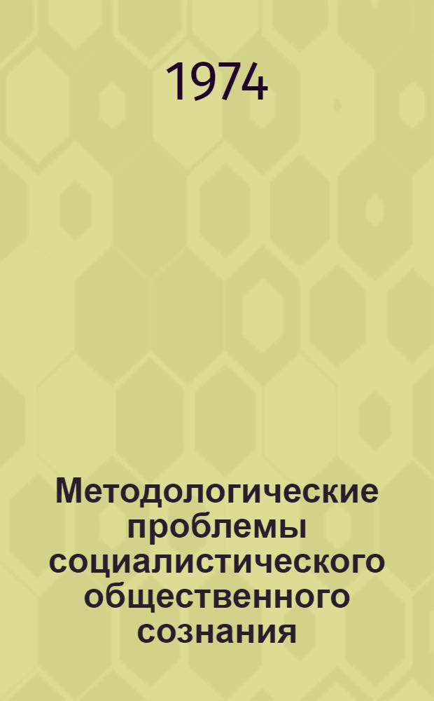 Методологические проблемы социалистического общественного сознания