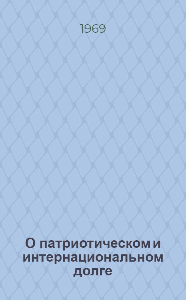 О патриотическом и интернациональном долге : (Материалы к лекции)
