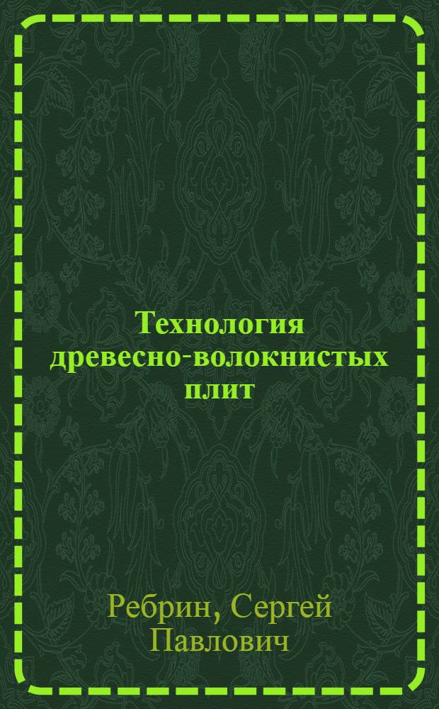 Технология древесно-волокнистых плит