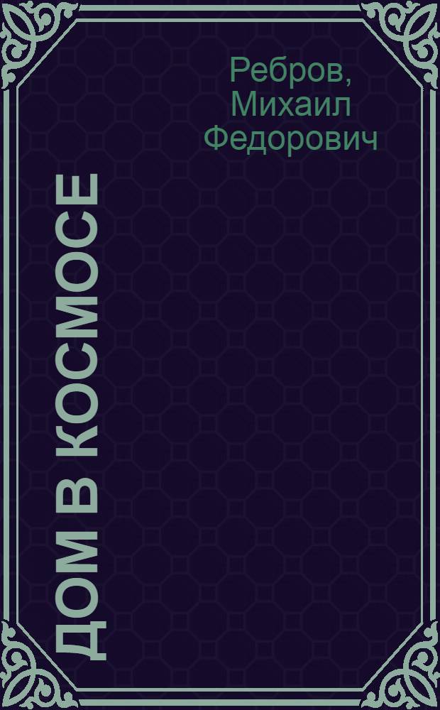 Дом в космосе : Рассказ : Для мл. школьного возраста