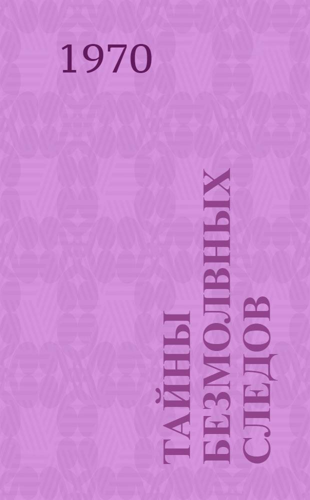 Тайны безмолвных следов : Детектив на космич. тему