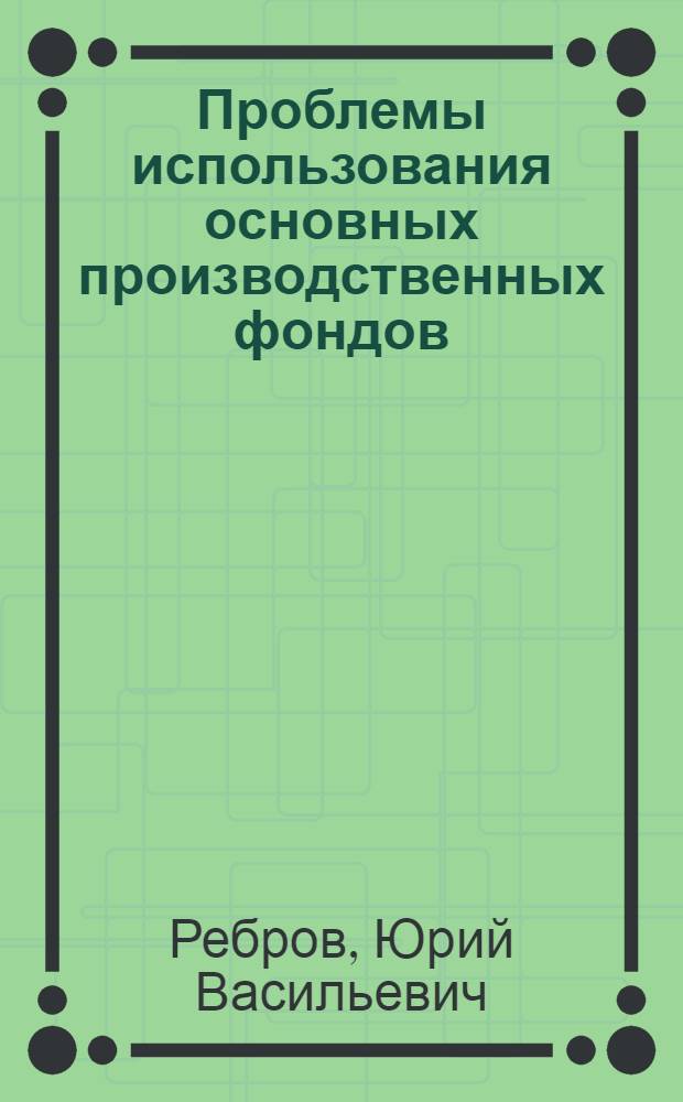 Проблемы использования основных производственных фондов