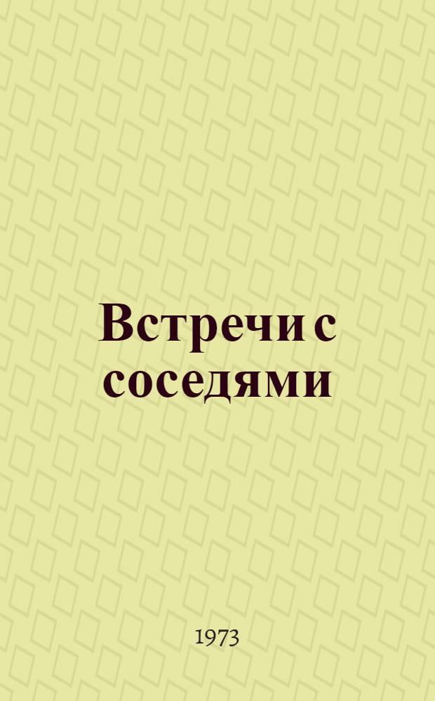 Встречи с соседями : Рассказы о ребятах одного двора, об их детстве и о пернатых и четвероногих друзьях - наших соседях по планете Земля : Для сред. школьного возраста