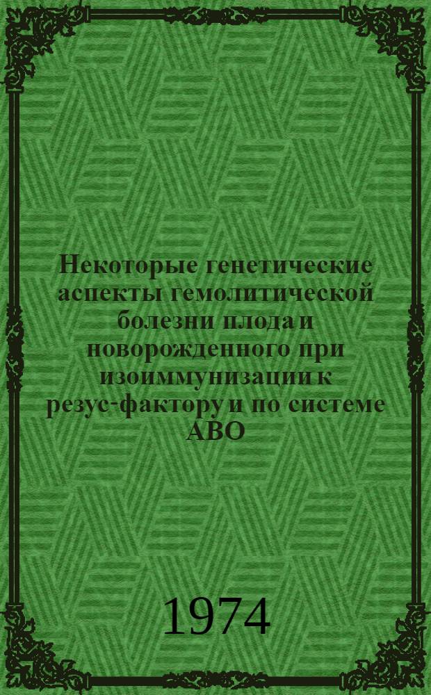 Некоторые генетические аспекты гемолитической болезни плода и новорожденного при изоиммунизации к резус-фактору и по системе АВО : Автореф. дис. на соиск. учен. степени канд. мед. наук : (14.00.01)