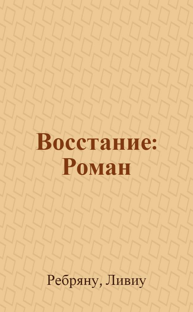 Восстание : Роман
