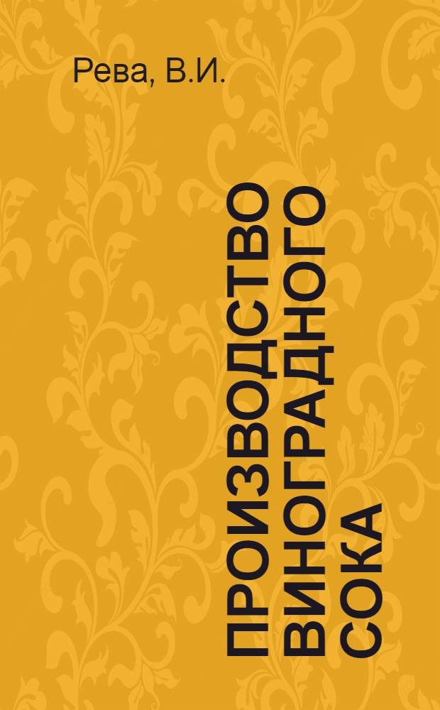 Производство виноградного сока : (Обзор)