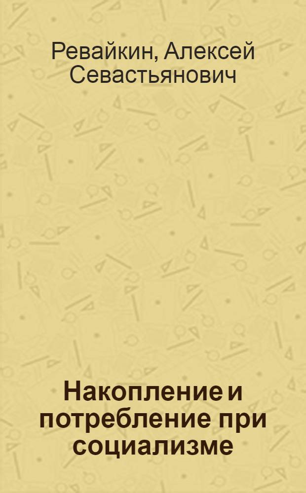 Накопление и потребление при социализме : (Учеб.-метод. пособие в помощь студентам-заочникам)